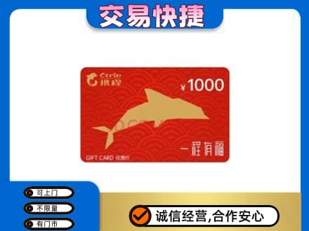 葫芦岛购物卡回收携程任我行卡.jpg