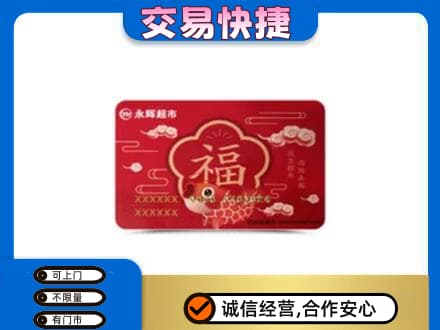 葫芦岛购物卡回收永辉超市卡.jpg