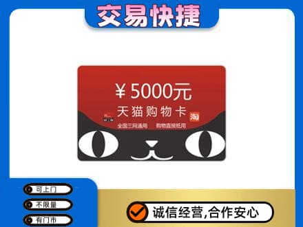 葫芦岛回收天猫购物卡