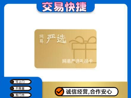 葫芦岛回收网易严选卡