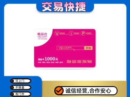 葫芦岛回收唯品会卡