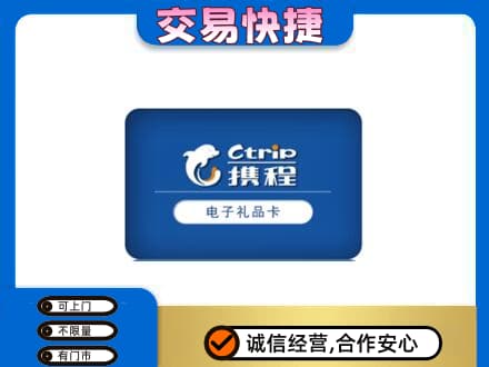 葫芦岛回收携程卡