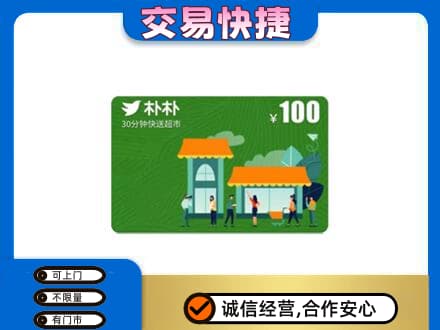 葫芦岛购物卡回收朴朴超市卡.jpg