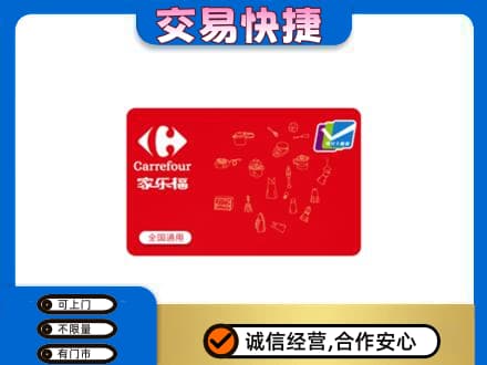 葫芦岛回收家乐福卡