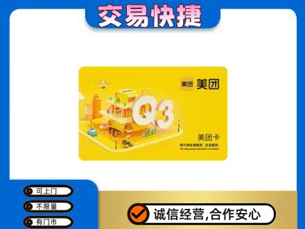 葫芦岛回收美团卡